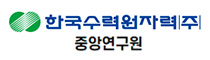 한국수력원자력(주) 중앙연구원